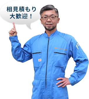 相見積もり大歓迎!