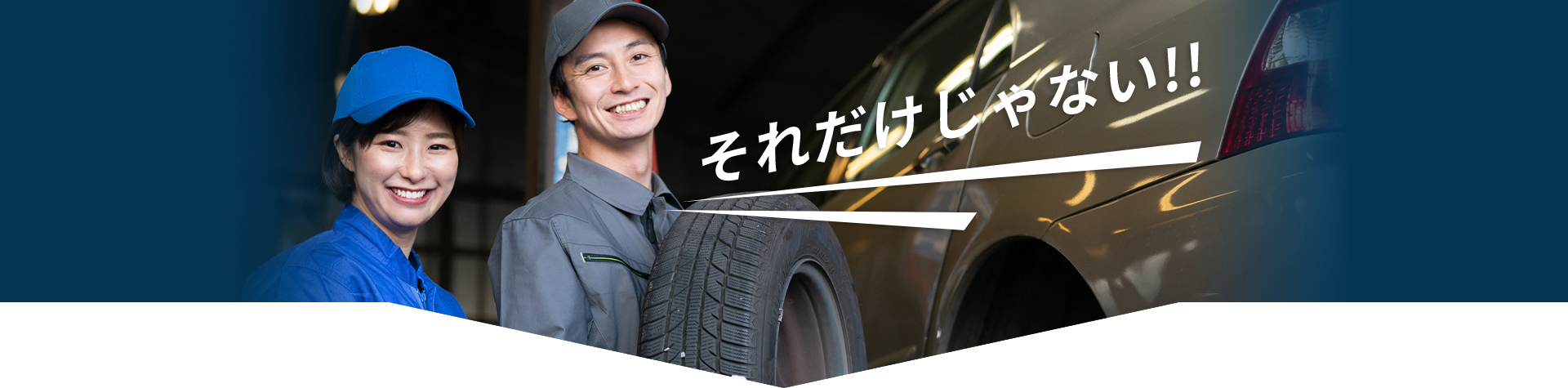 それだけじゃない!