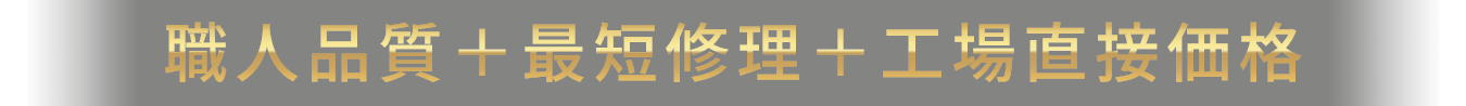 職人品質+最短修理+工場直接価格