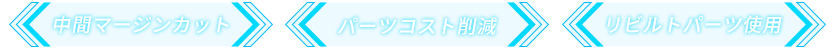 中間マージンカット・パーツコスト削減・リビルトパーツ使用