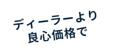 ディーラーより安心価格で