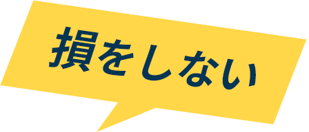 損をしない