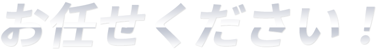 お任せ下さい!