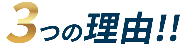 3つの理由!!
